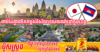 សៀមរាបនឹងកាន់តែទាក់ទាញ ខណៈវិស័យឯកជនកម្ពុជា-ជប៉ុន ចាប់ដៃគ្នាលើកកម្ពស់វិស័យទេសចរណ៍ប្រកបដោយនិរន្តរភាព និងភាពឆ្លាតវៃនៅក្នុងខេត្ត