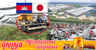 វិនិយោគិនជប៉ុន ២៩ក្រុមហ៊ុន កំពុងស្វែងរកឱកាសវិនិយោគបន្ថែមនៅកម្ពុជាលើវិស័យទាំងនេះ