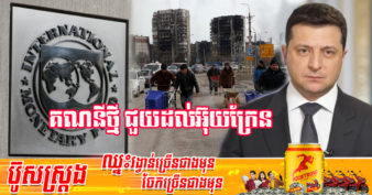 ក្ដីសង្ឃឹមថ្មី! មូលនិធិរូបបិយវត្ថុអន្តរជាតិ បង្កើតគណនីគ្រប់គ្រងដ៏ពិសេសមួយ ដើម្បីអនុញ្ញាតឲ្យម្ចាស់ជំនួយផ្តល់មូលនិធិដល់អ៊ុយក្រែនដោយសុវត្ថិភាព