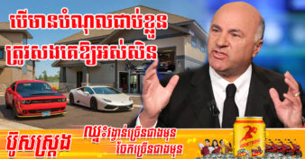 មហាសេដ្ឋីកាណាដា៖ « កុំចំណាយលុយលើរឿងអស់ទាំងនេះ ប្រសិនបើអ្នកមានបំណុលជាប់​ខ្លួន ព្រោះការសងបំណុលជាគន្លឹះនៃភាពជោគជ័យផ្នែកហិរញ្ញវត្ថុ »