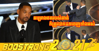 តារាសម្ដែង Will Smith អាចនឹងត្រូវផ្អាកអាជីពជាបណ្ដោះអាសន្ន ខណៈខ្សែភាពយន្តជាច្រើនត្រូវបានទុកចោលមិនចាក់បញ្ចាំង គម្រោងការងារក៏ត្រូវដកចោល