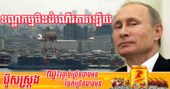 លោក វ្ល៉ាឌីមៀ ពូទីន លើកឡើងថា ទណ្ឌកម្មដែលមេដឹកនាំលោកខាងលិចដាក់លើរុស្ស៊ីបរាជ័យហើយ