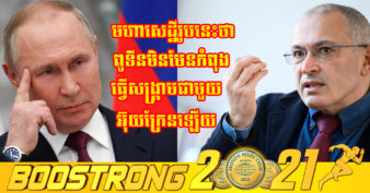 មហាសេដ្ឋីរុស្ស៊ី៖ “ជំហានបន្ទាប់ នៃសង្រ្គាមរបស់លោកពូទីន អាចជាការលុកលុយប្រទេសបាល់ទិក និងប្រទេស ៣ទៀត”