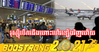 រុស្ស៊ី នឹងបន្តជើងហោះហើរជាមួយប្រទេសជាមិត្តចំនួន ៥២ ឡើងវិញ ឆាប់ៗនេះ