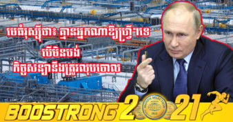 មិននិយាយច្រើន! លោក វ្ល៉ាឌីមៀ ពូទីន ទាមទារឱ្យអ្នកទិញបរទេសបង់ប្រាក់ សម្រាប់ឧស្ម័នរុស្ស៊ីគិតជាប្រាក់ “រូប” ចាប់ពីថ្ងៃ ៣១ មីនា ទៅ បើមិនបង់នឹងមិនផ្គត់ផ្គង់ឱ្យឡើយ