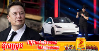 មហាសេដ្ឋី Elon Musk៖  Tesla សង្ឃឹមថានឹងផលិត “robotaxi ” ដោយគ្មានដៃចង្កូត ឬឈ្នាន់នៅឆ្នាំ២០២៤
