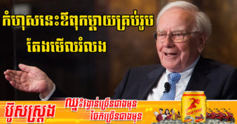 បិតាវិនិយោគ Warren Buffett ប្រាប់ពីកំហុសធំមួយ ដែលឪពុកម្តាយធ្វើនៅពេលបង្រៀនកូនៗ អំពីលុយកាក់
