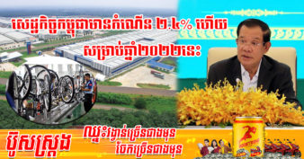 រាជរដ្ឋាភិបាល ប្តេជ្ញាចិត្តយ៉ាងមុតមាំក្នុងការកែទម្រង់ឱ្យកាន់តែស៊ីជម្រៅ និង លើកទឹកចិត្តដល់វិនិយោគិនឱ្យមកបោះទុននៅកម្ពុជាកាន់តែច្រើន