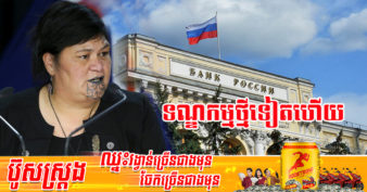 ទណ្ឌកម្មជុំទិស! នូវែលសេឡង់ បញ្ចេញទណ្ឌកម្មថ្មីមួយទៀតទៅលើធនាគារ និងស្ថាប័នហិរញ្ញវត្ថុធំៗរបស់រុស្ស៊ី