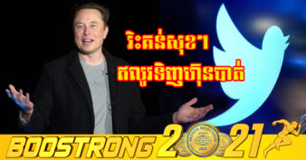 មហាសេដ្ឋី Elon Musk ចាយលុយជិត ៣ពាន់លានដុល្លារ ទិញហ៊ុនរបស់ Twitter ក្លាយជាម្ចាស់ភាគហ៊ុនលំដាប់ទី១