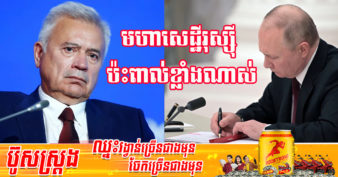 លោក វ្ល៉ាឌីមៀ ពូទីន ចុះហត្ថលេខាលើក្រឹត្យដកភាគហ៊ុនរុស្ស៊ីចេញពីផ្សារហ៊ុនក្រៅប្រទេស បង្កផលប៉ះពាល់យ៉ាងខ្លាំងដល់មហាសេដ្ឋីរុស្ស៊ី