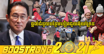 ជួយឥតល្ហែ! ឃើញស្ថានភាពលំបាក ជប៉ុន ប្រកាសផ្តល់ជំនួយសង្គ្រោះបន្ទាន់ថែមទៀត ដល់ជនភៀសខ្លួនអ៊ុយក្រែន