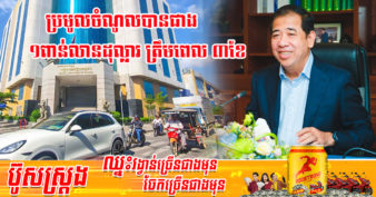 កត្ដាធំៗ ចំនួន៥ ជួយឲ្យពន្ធដារប្រមូលចំណូលបាន ១២៦៣លានដុល្លារ ស្មើនឹង ៤៤.៨០% នៃច្បាប់ថវិកាជាតិ ត្រឹមតែរយៈពេល ៣ខែដើមឆ្នាំ