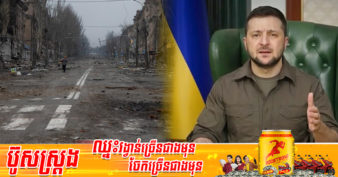 ប្រធានាធិបតីអ៊ុយក្រែន អះអាងថា អ៊ុយក្រែនត្រូវការជំនួយ ៧ពាន់លានដុល្លារក្នុងមួយខែ ដើម្បីស្តារសេដ្ឋកិច្ចឡើងវិញ