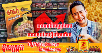 ក្រុមហ៊ុនផលិតមីម៉ាម៉ា Thai President Foods ប្រកាសតម្លើងតម្លៃលើមីម៉ាម៉ា ចាប់ពីខែក្រោយនេះតទៅ