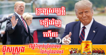 យីអ៊ុនឡើងវិញហើយ! ទ្រព្យសម្បត្តិរបស់លោក Donald Trump កើនឡើង ៦០០លានដុល្លារ ចាប់តាំងពីគាត់បានចាកចេញពីសេតវិមាន