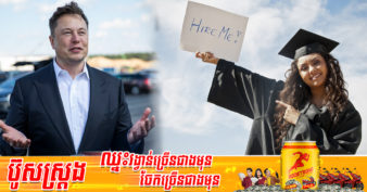 Elon Musk ថា សញ្ញាបត្រ​មិនបង្ហាញថាអ្នកមានសមត្ថភាពពិសេសឡើយ ហើយក្រុមហ៊ុន Tesla និងក្រុមហ៊ុនល្បីៗផ្សេងទៀតក៏មិនទាមទារសញ្ញាបត្រដែរ