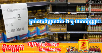 វិបត្តិប្រេងឆា! ផ្សារទំនើបជាច្រើនកំពុងកំណត់បរិមាណលក់ប្រេងចម្អិនអាហារសម្រាប់អតិថិជន ដោយសារការផ្គត់ផ្គង់ខ្វះខាតខ្លាំង