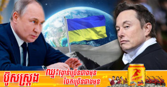 មហាសេដ្ឋី Elon Musk ថា រុស្ស៊ីកំពុងព្យាយាមកំទេចផ្កាយរណប Starlink តែមិនបានជោគជ័យឡើយ