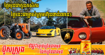 Ferrucio Lamborghini ច្នៃពាក្យមើលងាយថាជាកូនអ្នកស្រែ មកបង្កើតក្រុមហ៊ុនផលិតរថយន្តទំនើប Lamborghini តម្លៃរាប់ពាន់លានដុល្លារនាពេលបច្ចុប្បន្ន