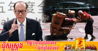 មហាសេដ្ឋី លី កាស៊ីង៖ ប្រសិនបើអ្នកឈានដល់អាយុ ៤០ឆ្នាំហើយមិនចង់ក្លាយជាអ្នកក្រ សូមចំណាយពេលយ៉ាងហោចណាស់ ១ ​​នាទីដើម្បីអានវា