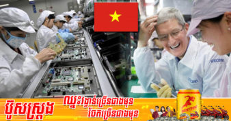 Apple កំពុងសម្លឹងមើលការពង្រីកខ្សែសង្វាក់ផ្គត់ផ្គង់បន្ថែមទៀតនៅក្នុងប្រទេសវៀតណាម
