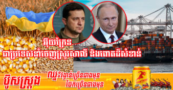 អ៊ុយក្រែន កំពុងខាតបង់ ១៧០លានដុល្លារក្នុងមួយថ្ងៃ ដោយសារផលិតផលកសិកម្ម ៩០លានតោនដែលត្រូវនាំចេញត្រូវបានរារាំងដោយរុស្ស៊ី