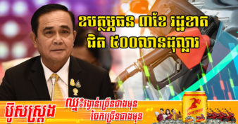 នាយករដ្ឋមន្រ្តីថៃ គ្រោងនឹងឧបត្ថម្ភធនលើតម្លៃប្រេងម៉ាស៊ូតបន្តទៀត ទោះ ១ខែរដ្ឋត្រូវខាតបង់ចំណូលជាង ១៦០លានដុល្លារក៏ដោយ