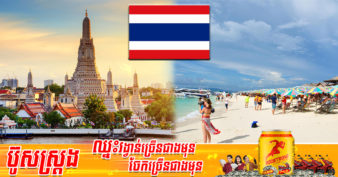 បើកប្រទេសភ្លាម ថៃជាប់ចំណាត់លេខ៤ ក្នុងចំណោមគោលដៅទេសចរណ៍កំពូលជុំវិញពិភពលោក