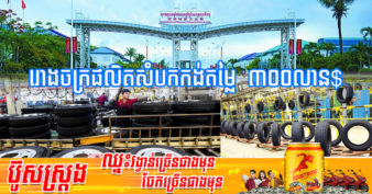 ក្រុមហ៊ុនចិនមួយ បានបោះទុនវិនិយោគ ៣០០លានដុល្លារ សង់រោងចក្រផលិតសំបកកង់នៅកម្ពុជា