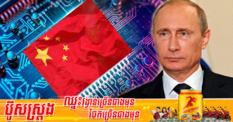 កាសែត Wall Street Journal រាយការណ៍ថា ក្រុមហ៊ុនបច្ចេកវិទ្យាចិនមួយចំនួន កំពុងដកខ្លួនចេញពីប្រទេសរុស្ស៊ី