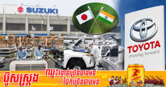 ក្រុមហ៊ុនធំៗរបស់ជប៉ុន ចំនួន ២៤ ស្ពាយទុនវិនិយោគជាង ៩០០លានដុល្លារ ចាក់បញ្ចូលទៅក្នុងប្រទេសឥណ្ឌា