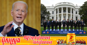 ប្រធានាធិបតីអាមេរិកលោក Joe Biden សន្យាផ្ដល់ជំនួយថវិកាចំនួន ១៥០លានដុល្លារដល់មេដឹកនាំអាស៊ាន ជួយទៅលើរឿងទាំងនេះ