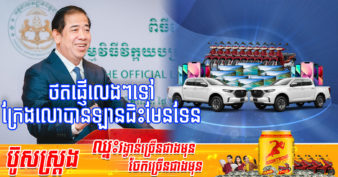 ទិញទំនិញហើយកុំបោះចោលវិក្កយបត្រ ថតផ្ញើទៅអគ្គនាយកដ្ឋានពន្ធដារ អាចនឹងមានសំណាងឈ្នះរង្វាន់ជាច្រើន រួមទាំង រថយន្ត Mazda សេរីទំនើប