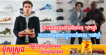 ប្រើលុយបង្កើតលុយ! យុវជនវ័យ ១៧ ឆ្នាំសុខចិត្តចោលការសិក្សានៅវិទ្យាល័យ ស្រវារបរលក់ស្បែកជើង ឥឡូវក្លាយជាម្ចាស់អាជីវកម្មខ្ទង់ម៉ឺនដុល្លារទាំងវ័យក្មេង