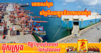 គម្រោងសាងសង់ចំណតកំពង់ផែកុងតឺន័រថ្មីជំហានទី១ នឹងចាប់ផ្តើមនៅចុងឆ្នាំ២០២២នេះ ដែលអាចឱ្យកប៉ាល់ ៩៣%ក្នុងតំបន់អាស៊ី ចូលចតនៅកម្ពុជាបាន