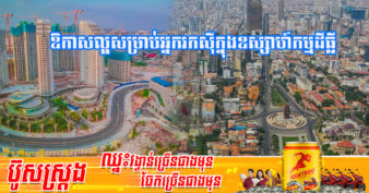 អ្នកជំនាញអះអាងថា វិនិយោគិនបរទេស កំពុងសម្លឹងមើលពីឱកាសវិនិយោគលើអចលនទ្រព្យបន្ថែមនៅកម្ពុជា