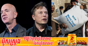 ប្រធានកម្មវិធីស្បៀងអាហារពិភពលោក អំពាវនាវដល់មហាសេដ្ឋី Elon Musk, Jeff Bezos និងមហាសេដ្ឋីផ្សេងទៀតដើម្បីជួយបញ្ចប់វិបត្តិអត់ឃ្លាន