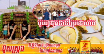 ថៃ រៀបចំកម្មវិធីប៊ូហ្វេទុរេន និងផ្លែឈើ ប្រចាំឆ្នាំ២០២២ អនុញ្ញាតឱ្យអតិថិជនទទួលទានមួយចម្អែតដោយចំណាយពី ៣៩៩បាត ទៅ ៤២៩បាត ក្នុងម្នាក់