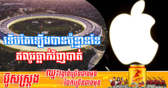 ក្រុមហ៊ុនបច្ចេកវិទ្យាយក្ស Apple ជ្រុះបាត់តំណែងជា ក្រុមហ៊ុន​ដ៏​មាន​តម្លៃ​បំផុត​របស់​ពិភពលោក