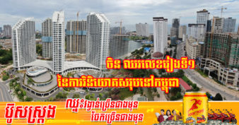 អ្នកជំនាញ៖ វិស័យចលនទ្រព្យ នឹងក្លាយជាគោលដៅអាទិភាពនៃការវិនិយោគរបស់ចិនសាជាថ្មី