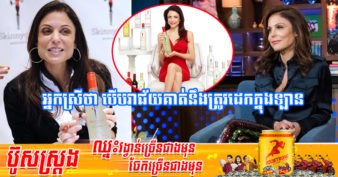អ្នកស្រី Bethenny Frankel បង្ហើបគំនិតទាំង ៥ ដែលជួយខ្លួនប្រែក្លាយវាសនាពីមនុស្សធម្មតាមានតែការតស៊ូក្លាយជាមហាសេដ្ឋី
