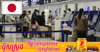 ជប៉ុន គ្រោងនឹងដកការធ្វើចត្តាឡីស័កលើអ្នកដំណើរដែលមកពីប្រទេសមានអត្រាការឆ្លងជំងឺកូវីដ-១៩ ទាប