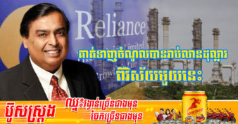 មហាសេដ្ឋីឥណ្ឌា Mukesh Ambani ឡើងកូត​ខ្លាំង ខណៈកំពុងសំងំកើបលុយរាប់លានដុល្លារពីសង្គ្រាមរុស្ស៊ី និងអ៊ុយក្រែន