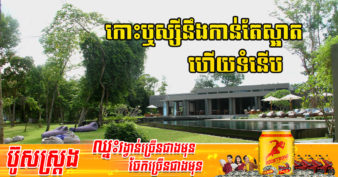 ខេត្តព្រះសីហនុឡូយណាស់ ខណៈក្រុមហ៊ុនធំមួយ កំពុងបោះទុនវិនិយោគ លើកោះឬស្សី សង់សុទ្ធតែវីឡា និងរីសតលំដាប់ៗ