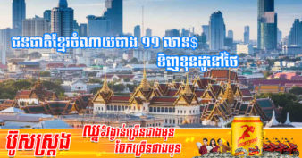 ប្រជាជនខ្មែរ ជាប់ចំណាត់ថ្នាក់លេខ ៣ ក្នុងចំណោមប្រទេសចំនួន ១០ ដែលចំណាយប្រាក់ច្រើនបំផុតទិញខុនដូនៅប្រទេសថៃ