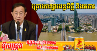 រដ្ឋាភិបាលថៃ គ្រោងពន្យារពេលលើការប្រមូលពន្ធដីធ្លី និងអគារ ដើម្បីសម្រាលបន្ទុកប្រជាជនក្នុងវិបត្តិកូវីដ-១៩ និងសង្រ្គាមរុស្ស៊ី-អ៊ុយក្រែន