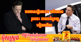 យីអ៊ុនដាក់ណាស់! ត្រឹមពេលតែមួយថ្ងៃ មហាសេដ្ឋី Elon Musk របូតទ្រព្យ ១០ពាន់លានដុល្លារបន្ថែមទៀត