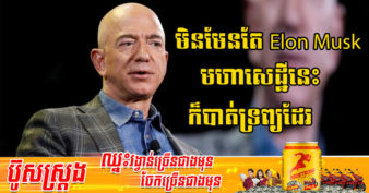 មេធំ Amazon បានបាត់បង់ទ្រព្យជាង ២០ពាន់លានដុល្លារត្រឹម ២៤ម៉ោង ធ្វើឱ្យតំណែងអ្នកមានបំផុតទី២​ កំពុងរង្គោះរង្គើ