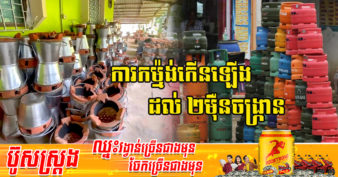 រោងចក្រផលិតចង្រ្កានធ្យូងនៅក្នុងប្រទេសថៃ កំពុងឡើងកូដខ្លាំង ខណៈតម្លៃប្រេង និងហ្គាសសម្រាប់ធ្វើម្ហូបនៅតែបន្តឡើងថ្លៃចាប់មិនឈ្នះ
